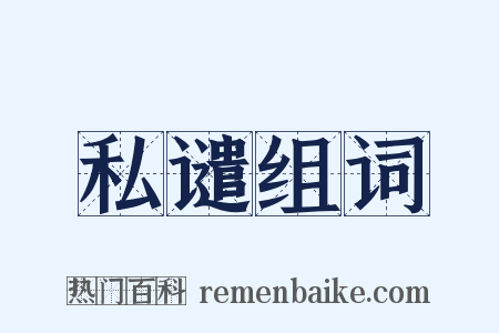 私谴组词是什么意思的图片